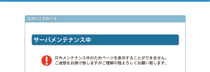 お詫びとお知らせ
只今サーバメンテナンス中のためページを表示することができません。
ご迷惑をお掛けいたしますがご理解のほどよろしくお願いします。